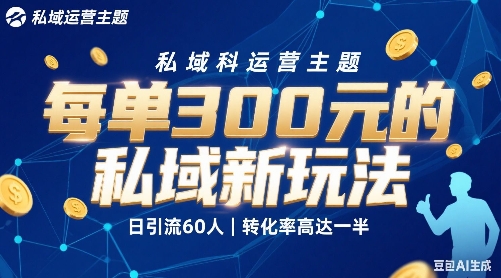 每单3张的私域新玩法日引流60人转化率高达一半、一天5单左右，有手就能做-鼎铸网