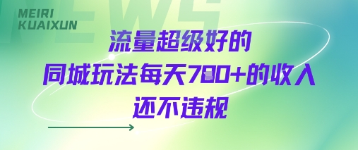 流量超级好的同城玩法每天7张+的收入还不违规-鼎铸网