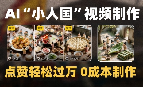 爆款1000W+微缩景观迷你小人国AI视频0成本制作全流程教学-鼎铸网