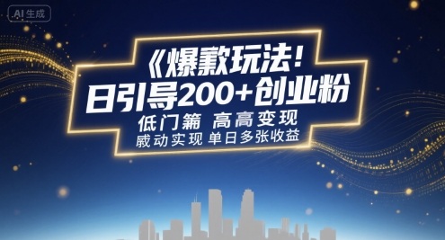 爆款玩法：日引200+创业粉，低门槛高变现，轻松实现单日多张收益-鼎铸网