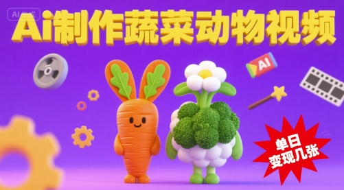 用Ai制作蔬菜动物视频，流量非常好，单日变现几张-鼎铸网