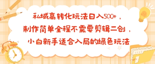 私域高转化玩法日入多张+，制作简单全程不需要剪辑二创，小白新手适合入局的绿色玩法-鼎铸网