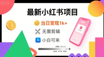 秋季最新小红书项目当日变现1k+ 无需剪辑，小白可来-鼎铸网