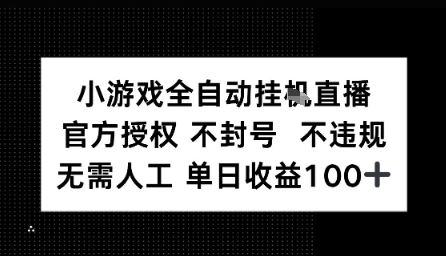 视频号全自动挂播任务，官方授权不违规 不封号，日收入1张-鼎铸网