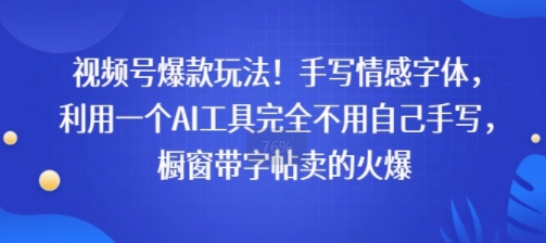 视频号爆款玩法！手写情感字体，利用一个AI工具完全不用自己手写，橱窗带字帖卖的火爆-鼎铸网
