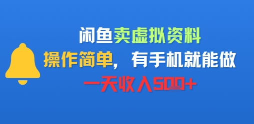 闲鱼卖虚拟资料，操作简单，有手机就能做，一天收入5张+-鼎铸网