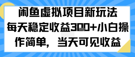 闲鱼虚拟项目新玩法，每天稳定收益3张+，小白操作简单，当天可见收益-鼎铸网