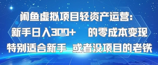 闲鱼虚拟项目轻资产运营：新手日入3张+ 的零成本变现特别适合新手或者没项目的老铁-鼎铸网