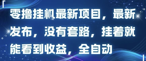零撸最新项目，最新发布，没有套路，挂着就能看到收益，全自动-鼎铸网