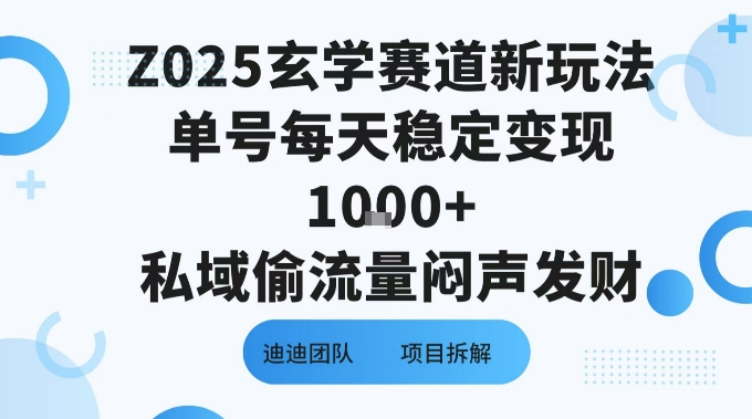 Z025玄学赛道新玩法单号每天稳定变现1k+私域偷流量闷声发财-鼎铸网