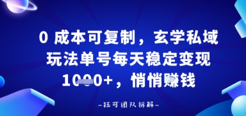 0成本可复制，玄学私域玩法单号每天稳定变现1k+，悄悄做-鼎铸网