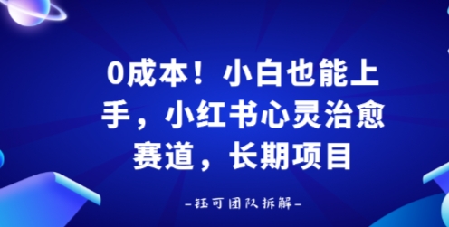 0成本！小白也能上手，小红书心灵治愈赛道，长期项目-鼎铸网