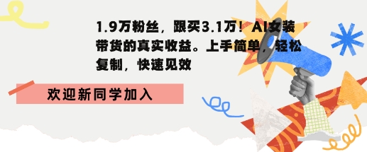 1.9W粉丝，跟买3.1W，AI女装带货的真实收益，上手简单，轻松复制，快速见效-鼎铸网