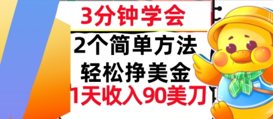 2个简单方法，轻松挣美刀，1天收入90美刀，3分钟学会，长久被动收入-鼎铸网