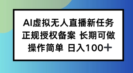 AI虚拟无人直播新任务正规授权备案长期可做操作简单日入100-鼎铸网