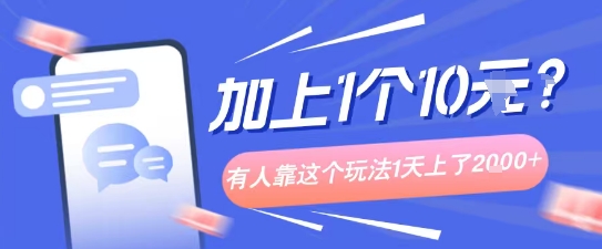 专门打个人成长副业相关粉，上1个10米？有人靠这个玩法1天上了1k+-鼎铸网