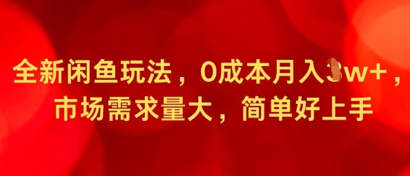 e585a8e696b0e997b2e9b1bce78ea9e6b395efbc8c0e68890e69cace69c88e585a51wefbc8ce5b882e59cbae99c80e6b182e9878fe5a4a7efbc8ce7ae80e58d95_68db36402bdd2.jpeg 全新闲鱼玩法,0成本月入1w+,市场需求量大,简单好上手