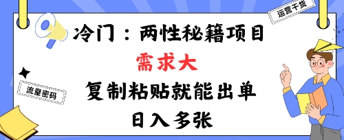 冷门赛道：两性秘籍项目，需求大，靠复制粘贴就能出单，日入多张-鼎铸网