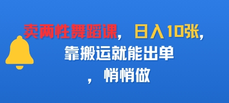卖两性舞蹈课，日入多张，靠搬运就能出单，悄悄做-鼎铸网