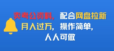 卖考公资料，配合网盘拉新，月入过W，操作简单，人人可做-鼎铸网