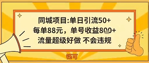 同城新玩法，单日引流50+，每单88米，单号收益8张，流量超级好做不会违规-鼎铸网