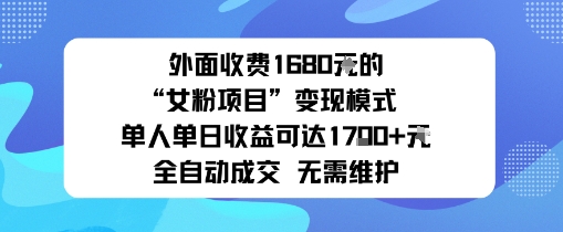 外面收费1680的“女粉项目”变现模式单人单日收益可达1k+全自动成交无需维护-鼎铸网
