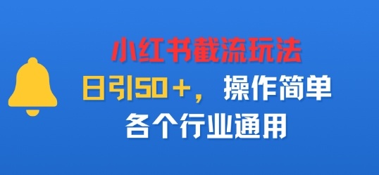小红书截留玩法，日引50＋，操作简单，各个行业通用-鼎铸网