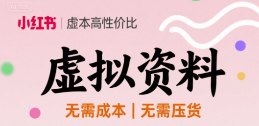 小红书虚拟资料，不需要成本压货，单价9.9-鼎铸网