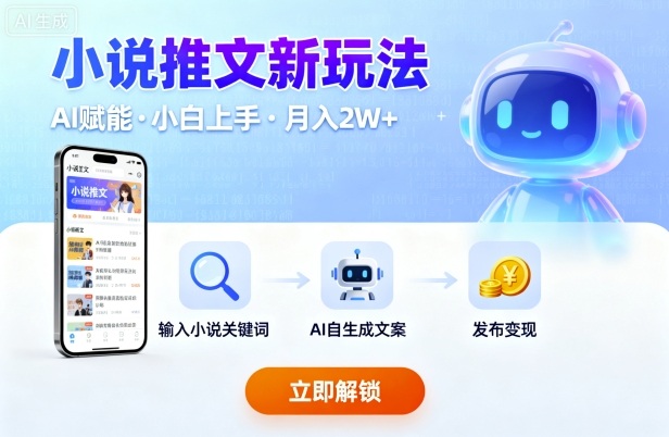小说推文新玩法，结合AI，小白也能上手，轻松月入2W+-鼎铸网