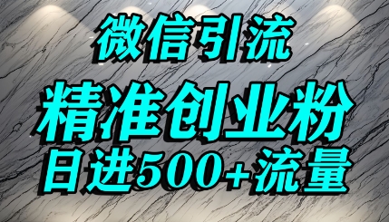 怎么打创业粉?微信送资料锁定精准创业粉，解决跨平台引流封号，单人日进500+的引流操作-鼎铸网