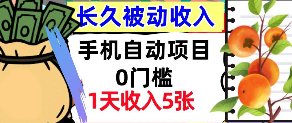 手机自动项目，0门槛，1天收入5张，人人可做，被动收入挣美刀-鼎铸网