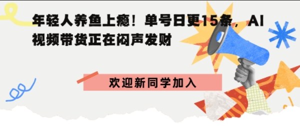 抖音AI观赏鱼带货：单人单号日更15条，轻资产切入年翻倍增量市场-鼎铸网