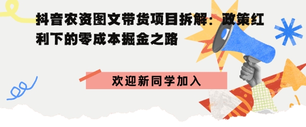 e68a96e99fb3e5869ce8b584e59bbee69687e5b8a6e8b4a7e9a1b9e79baee68b86e8a7a3efbc8ce694bfe7ad96e7baa2e588a9e4b88be79a84e99bb6e68890e69cac_68ccb55f1bb48.jpeg 抖音农资图文带货项目拆解,政策红利下的零成本掘金之路