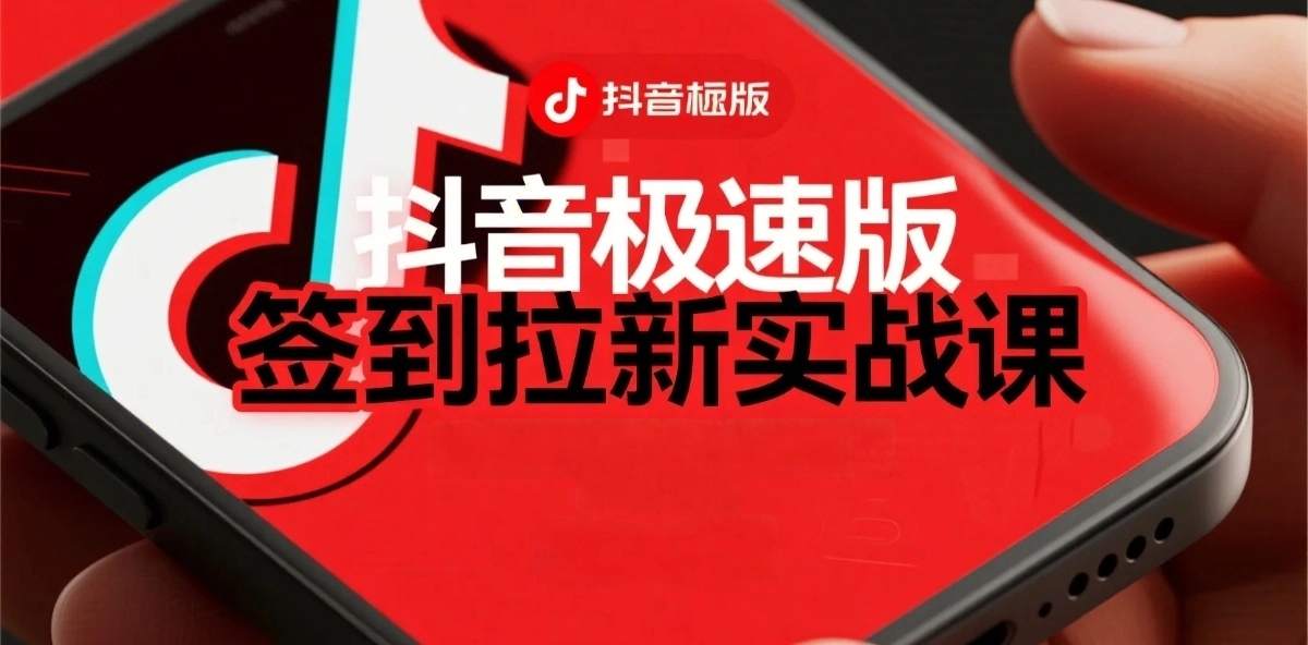 e68a96e99fb3e69e81e9809fe78988e7adbee588b0e68b89e696b0e9a1b9e79baee68b86e8a7a3efbc9ae58d95e7ac9415e7b1b3efbc8ce697a5e585a5e5a49ae5bca0_68bce35a69877.jpeg 抖音极速版签到拉新项目拆解:单笔15米,日入多张的懒人玩法