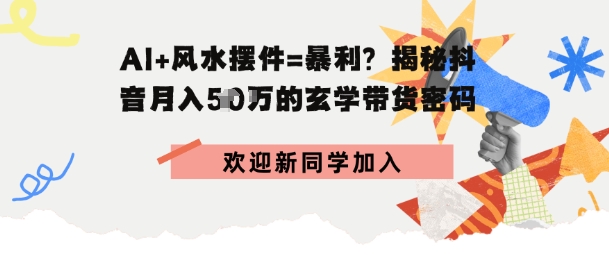 抖音玄学图文带货，AI场景化内容+高毛利选品，低粉账号月入1W+-鼎铸网