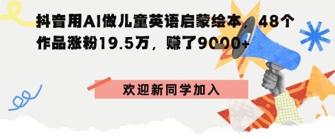 抖音用AI做儿童英语启蒙绘本，48个作品涨粉19.5W，挣了9k+-鼎铸网