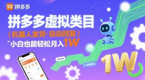 拼多多虚拟类目，机器人发货，回复，小白也能轻松月入1W-鼎铸网