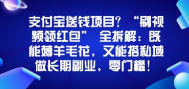 支付宝送钱项目？“刷视频领红包”全拆解：既能薅羊毛花，又能搭私域做长期副业，零门槛！-鼎铸网