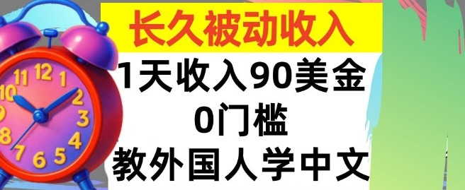 教外国人学中文，0门槛，1天收入90美刀，适合小白，长久被动收入-鼎铸网