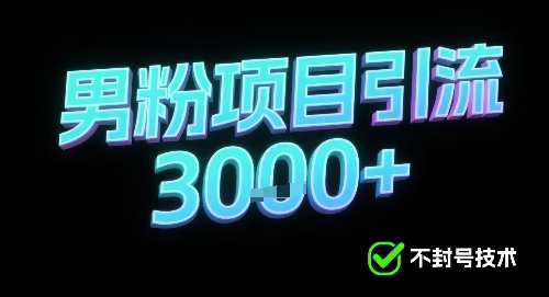 新的安全引流方式可用于男粉项目，不会封号，收益可观-鼎铸网