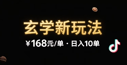 新的玄学玩法，每单 168米，一天稳定 10 单，无限制引流可以过抖加玩法-鼎铸网