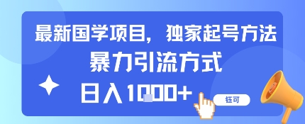 最新国学项目，独家起号方法，暴力引流方式，日入1k-鼎铸网