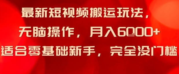 最新短视频搬运玩法，无脑操作，月入6k+适合零基础新手，完全没门槛-鼎铸网