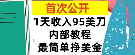 最简单挣美金项目，0门槛，1天收入95美刀，首次公开，全程(揭秘)-鼎铸网