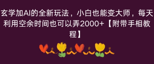 e78e84e5ada6e58aa0aie79a84e585a8e696b0e78ea9e6b395efbc8ce5b08fe799bde4b99fe883bde58f98e5a4a7e5b888efbc8ce6af8fe5a4a9e588a9e794a8e7a9ba_68c067638ea7d.jpeg 玄学加AI的全新玩法,小白也能变大师,每天利用空余时间也可以操作【附带手相教程】