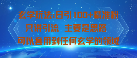 玄学玩法：日引100+精准粉只讲引流主要是思路可以套用到任何玄学的领域-鼎铸网