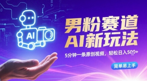 e794b7e7b289e8b59be98193aie696b0e78ea9e6b395efbc8c5e58886e9929fe4b880e69da1e58e9fe5889be8a786e9a291efbc8ce8bdbbe69dbee697a5e585a5_68b79da7482ca.jpeg 男粉赛道AI新玩法,5分钟一条原创视频,轻松日入多张,简单易上手