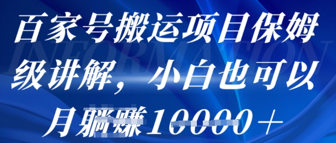 百家号搬运项目保姆级讲解，操作简单，小白也可以月入1w+-鼎铸网