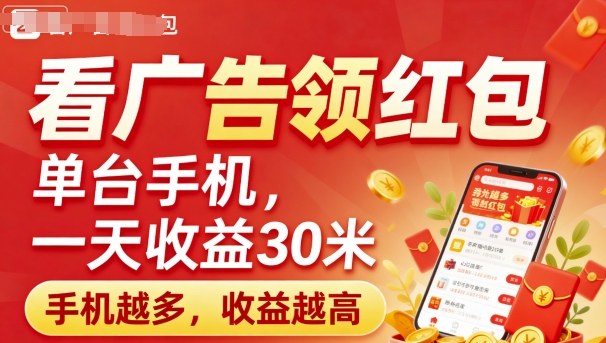 e79c8be5b9bfe5918ae9a286e7baa2e58c85efbc8ce58d95e58fb0e6898be69cbae4b880e5a4a9e694b6e79b8a30e7b1b3efbc8ce6898be69cbae8b68ae5a49aefbc8c_68d741479baa0.jpeg 看广告领红包,单台手机一天收益30米,手机越多,收益越高,日入多张