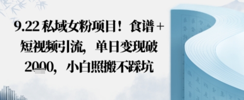 e7a781e59f9fe5a5b3e7b289e9a1b9e79baeefbc81e9a39fe8b0b1e79fade8a786e9a291e5bc95e6b581efbc8ce58d95e697a5e58f98e78eb0e7a0b4e5a49ae5bca0_68d11aba366e2.jpeg 私域女粉项目!食谱+短视频引流,单日变现破多张,小白照搬不踩坑